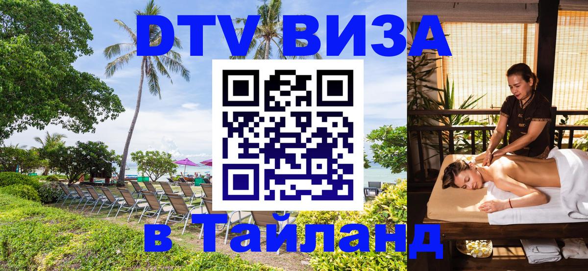 Visa в Таиланд 