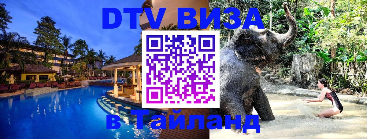 Оформить DTV визу в Тайланд 